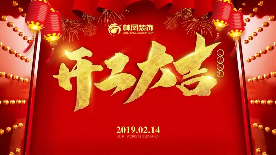 鴻運(yùn)高照 諸事興旺|林鳳裝飾2019開工大吉