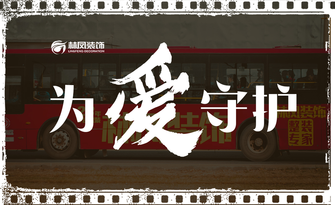 林鳳裝飾 為愛守護(hù) | 深情不及久伴 厚愛無(wú)需多言